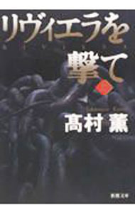 リヴィエラを撃て 上巻/ 高村薫 (文庫)