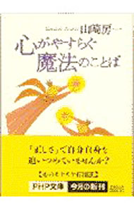 &nbsp;&nbsp;&nbsp; 心がやすらぐ魔法のことば 文庫 の詳細 カテゴリ: 中古本 ジャンル: ビジネス 自己啓発 出版社: PHP研究所 レーベル: PHP文庫 作者: 山崎房一 カナ: ココロガヤスラグマホウノコトバ / ヤマザキフサイチ サイズ: 文庫 ISBN: 456957047X 発売日: 1997/08/01 関連商品リンク : 山崎房一 PHP研究所 PHP文庫　