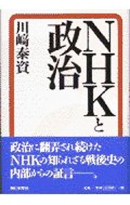 &nbsp;&nbsp;&nbsp; NHKと政治 単行本 の詳細 カテゴリ: 中古本 ジャンル: 産業・学術・歴史 その他産業 出版社: 朝日新聞社 レーベル: 作者: 川崎泰資 カナ: エヌエイチケートセイジ / カワサキヤスシ サイズ: 単行本 ISBN: 4022571535 発売日: 1997/09/01 関連商品リンク : 川崎泰資 朝日新聞社　