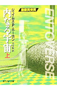 【中古】内なる宇宙（巨人たちの星シリーズ4） 上/ ジェイムズ P ホーガン (文庫)