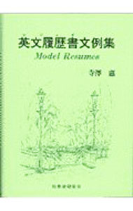 &nbsp;&nbsp;&nbsp; 英文履歴書（レジュメ）文例集 単行本 の詳細 カテゴリ: 中古本 ジャンル: 産業・学術・歴史 商業 出版社: 税務経理協会 レーベル: 作者: 寺澤惠 カナ: レジュメブンレイシュウ / テラザワメグム サイズ: 単行本 ISBN: 4419028076 発売日: 1997/09/01 関連商品リンク : 寺澤惠 税務経理協会