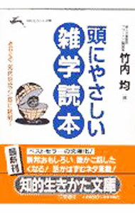 【中古】頭にやさしい雑学読本 / 竹内均 (文庫)