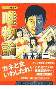 【中古】唯物論 / 青木雄二 (単行本)