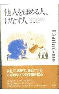 【中古】他人をほめる人、けなす人 / フランチェスコ・アルベローニ (単行本)