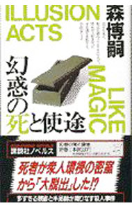 【中古】幻惑の死と使途（S＆Mシリーズ6） / 森博嗣 (新書)