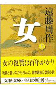 乐天商城 - 【中古】女 上/ 遠藤周作 (文庫)