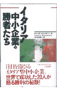 &nbsp;&nbsp;&nbsp; イタリア中小企業の勝者たち 単行本 の詳細 カテゴリ: 中古本 ジャンル: ビジネス ベンチャー・起業家 出版社: 三田出版会 レーベル: 作者: ロベルト・ナポレターノ カナ: イタリアチュウショウキギョウノショウシャタチ / ロベルトナポレターノ サイズ: 単行本 ISBN: 4895832139 発売日: 1997/12/01 関連商品リンク : ロベルト・ナポレターノ 三田出版会