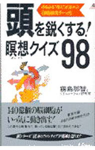 【中古】頭を鋭くする！暝想クイズ98 / 霧島那智 (新書)