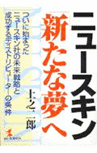 【中古】ニュースキン・「新たな夢」へ / 上之二郎 (単行本)