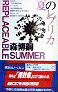 【中古】【全品10倍!5/10限定】夏のレプリカ...の商品画像