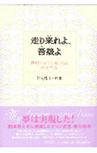 【中古】走り来れよ、吾娘（あこ）よ / 岩元昭雄 (単行本)