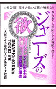 【中古】ジャニーズの欲望 / 鹿砦社 (単行本)