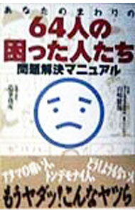 Library, Bibliography - 【中古】あなたのまわりの64人の困った人たち問題解決マニュアル / 造事務所 (単行本)