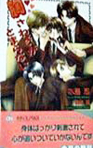 【中古】胸さわぎがとまらない（胸さわぎシリーズ1） / 水島忍 ボーイズラブ小説 (新書)