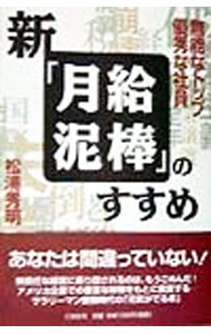 【中古】新「月給泥棒」のすすめ / 松浦秀明 (単行本)