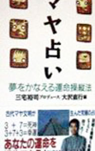 Fortune-Telling - 【中古】マヤ占い / 三宅祐司【プロデュース】