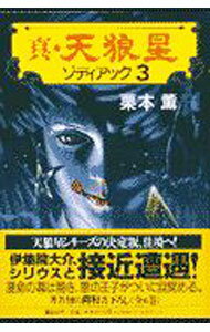 【中古】真 天狼星(3) （伊集院大介シリーズ 長編16） / 栗本薫 (単行本)