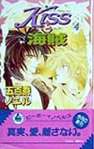Crystal Hall Paperback Publisher Narumi - 【中古】KISSと海賊 4/ 五百香ノエル ボーイズラブ小説 (新書)
