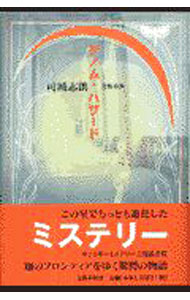 Author Name: Ma Line - 【中古】ゲノム・ハザード / 司城志朗 (単行本)