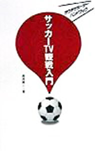 樂天商城 - 【中古】サッカーTV観戦入門 / 湯浅健二 (単行本)
