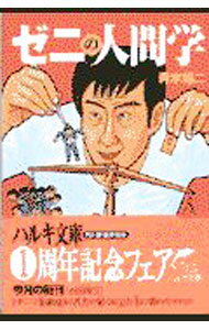 Other - 【中古】ゼニの人間学 / 青木雄二 (文庫)