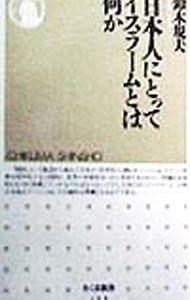 【中古】日本人にとってイスラームとは何か / 鈴木規夫