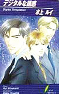 Kadokawa Ruby Library - 【中古】デジタルな誘惑 / 水上ルイ ボーイズラブ小説 (新書)