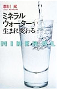【中古】ミネラルウォ