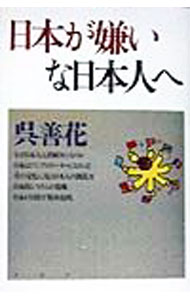 &nbsp;&nbsp;&nbsp; 日本が嫌いな日本人へ 単行本 の詳細 カテゴリ: 中古本 ジャンル: 政治・経済・法律 社会その他 出版社: PHP研究所 レーベル: 作者: 呉善花 カナ: ニホンガキライナニホンジンエ / オソンファ サイズ: 単行本 ISBN: 4569602878 発売日: 1998/09/01 関連商品リンク : 呉善花 PHP研究所　