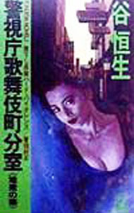 【中古】警視庁歌舞伎町分室−地獄の華− / 谷恒生 (新書)