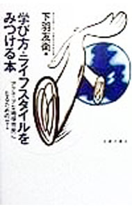 &nbsp;&nbsp;&nbsp; 学び方・ライフスタイルをみつける本 単行本 の詳細 カテゴリ: 中古本 ジャンル: 政治・経済・法律 社会その他 出版社: 太郎次郎社 レーベル: 作者: 下羽友衛 カナ: マナビカタライフスタイルオミツケルホン / シタバトモエ サイズ: 単行本 ISBN: 4811806476 発売日: 1998/10/01 関連商品リンク : 下羽友衛 太郎次郎社　