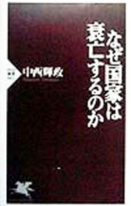 &nbsp;&nbsp;&nbsp; なぜ国家は衰亡するのか 新書 の詳細 カテゴリ: 中古本 ジャンル: 産業・学術・歴史 その他歴史 出版社: PHP研究所 レーベル: PHP新書 作者: 中西輝政 カナ: ナゼコッカワスイボウスルノカ / ナカニシテルマサ サイズ: 新書 ISBN: 4569603114 発売日: 1998/11/01 関連商品リンク : 中西輝政 PHP研究所 PHP新書　