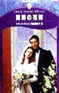 日本小說 - 【中古】湖畔の花嫁 / リサ・ジャクソン (新書)