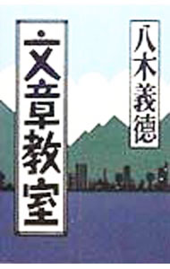 【中古】文章教室 / 八木義徳 (単行本)