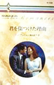 Rakuten - 【中古】君を傷つけた理由 / リン・グレアム (新書)