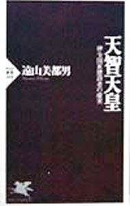【中古】天智天皇 / 遠山美都男