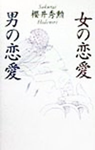 【中古】女の恋愛・男の恋愛 / 桜井秀勲 (単行本)