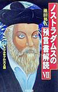 【中古】ノストラダムスの預言書解読 7/ 池田邦吉