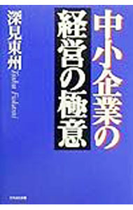 Entrepreneurship - 【中古】中小企業の経営の極意 / 深見東州 (単行本)