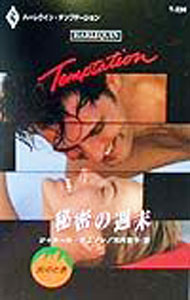 【中古】秘密の週末 / ジャネール・デニソン