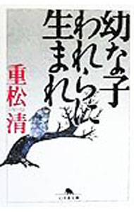 【中古】【全品10倍！5/15限定】幼な子われらに生まれ / 重松清 (文庫)