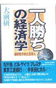 【中古】「一人勝ち」の経済学 / 大前研一 (単行本)