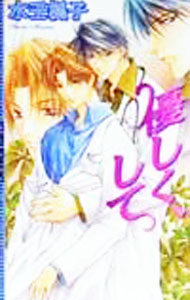 【中古】優しく、して / 水壬楓子 ボーイズラブ小説 (新書)