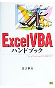介绍互联网 - 【中古】ExcelVBAハンドブック / 西沢夢路 (単行本)