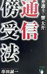 【中古】通信傍受法 / 串田誠一 (新書)