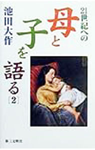 Social Science - 【中古】21世紀への母と子を語る 2/ 池田大作 (新書)