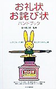 【中古】お礼状・お詫び状ハンドブック / 金平敬之助 (新書)