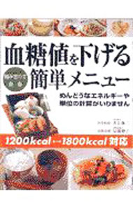 Medicine, Pharmacy - 【中古】血糖値を下げる組み合わせ自由簡単メニュー / 宗像伸子