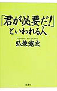 乐天商城 - 【中古】「君が必要だ！」といわれる人 / 弘兼憲史 (単行本)