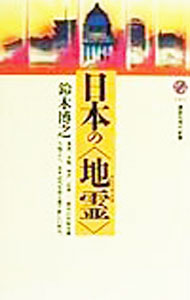 &nbsp;&nbsp;&nbsp; 日本の〈地霊（ゲニウス・ロキ）〉 新書 の詳細 カテゴリ: 中古本 ジャンル: 産業・学術・歴史 日本の歴史 出版社: 講談社 レーベル: 講談社現代新書 作者: 鈴木博之 カナ: ニホンノゲニウスロキ / スズキヒロユキ サイズ: 新書 ISBN: 4061494813 発売日: 1999/12/01 関連商品リンク : 鈴木博之 講談社 講談社現代新書